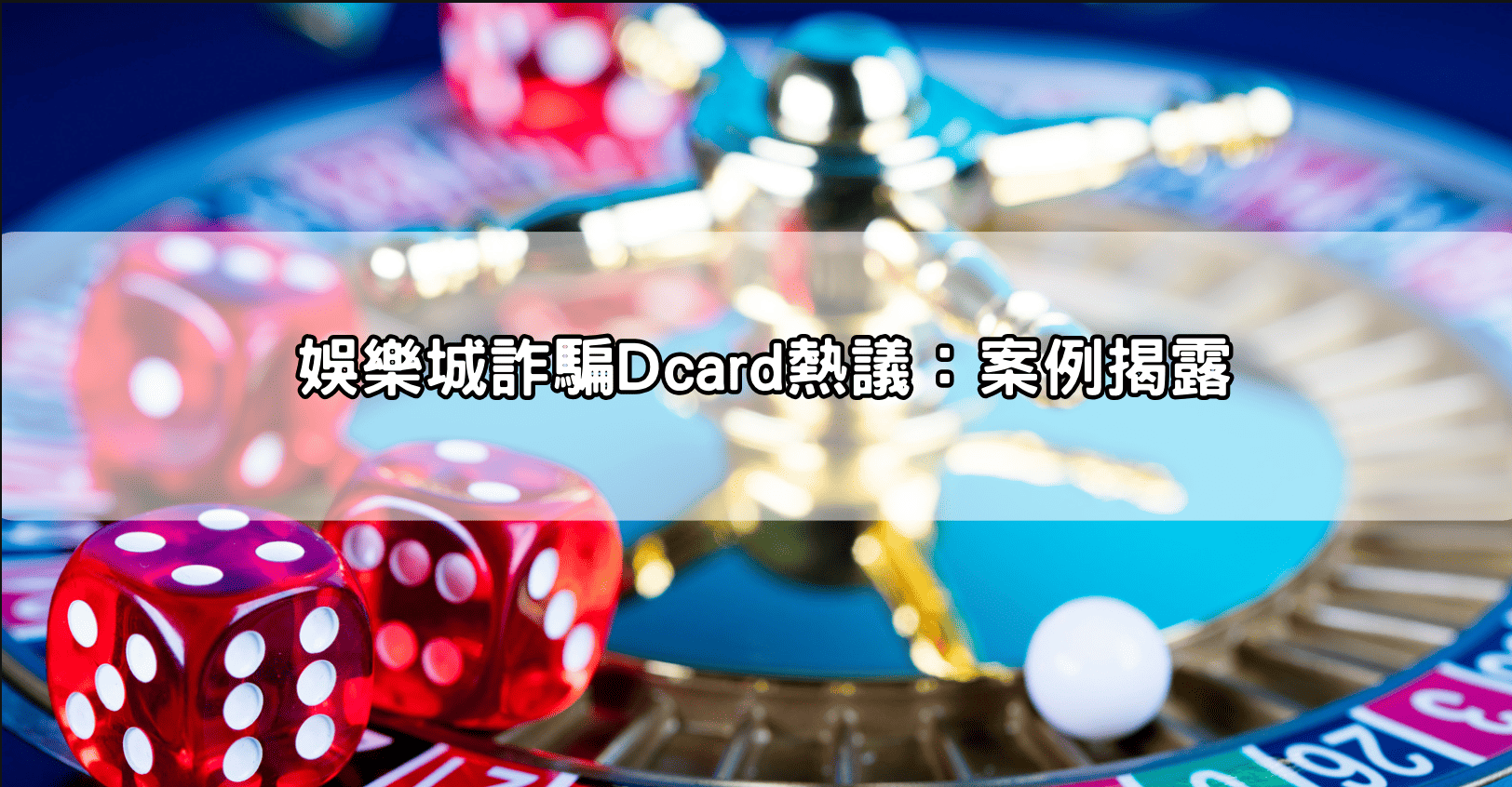 娛樂城詐騙Dcard熱議：案例揭露