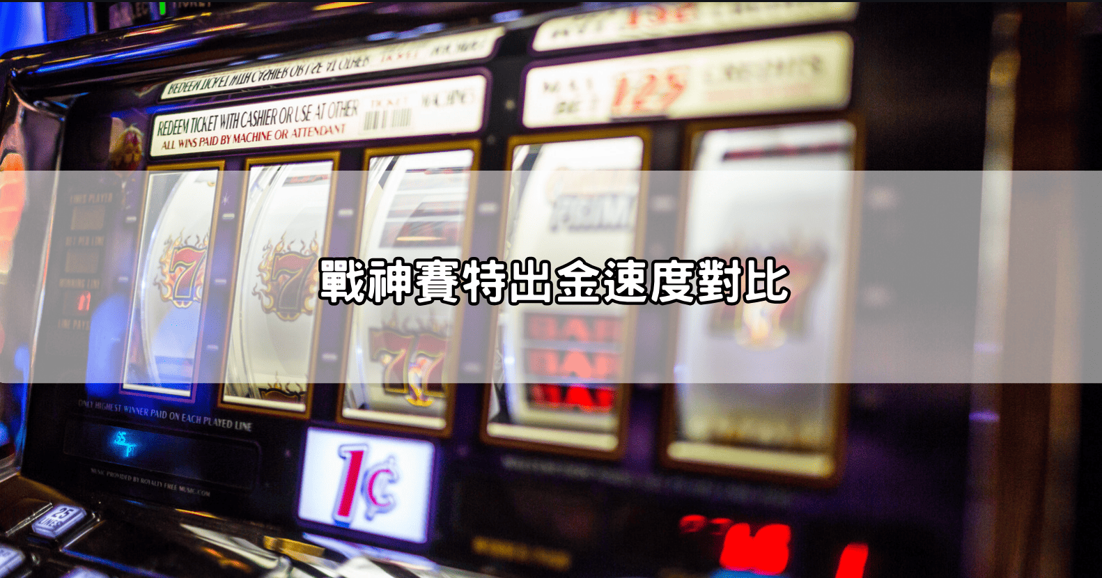 戰神賽特出金速度對比